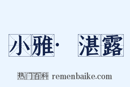 小雅·湛露是什么意思的图片
